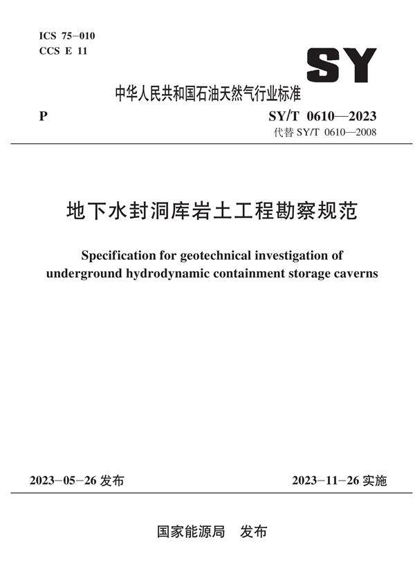 SY/T 0610-2023 地下水封洞库岩土工程勘察规范