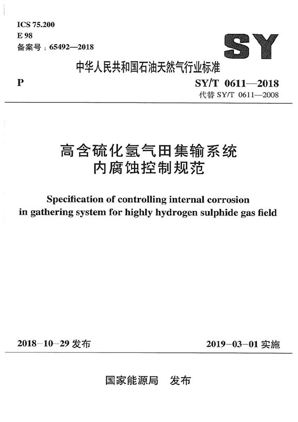 SY/T 0611-2018 高含硫化氢气田集输系统内腐蚀控制规范