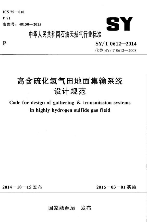 SY/T 0612-2014 高含硫化氢气田地面集输系统设计规范