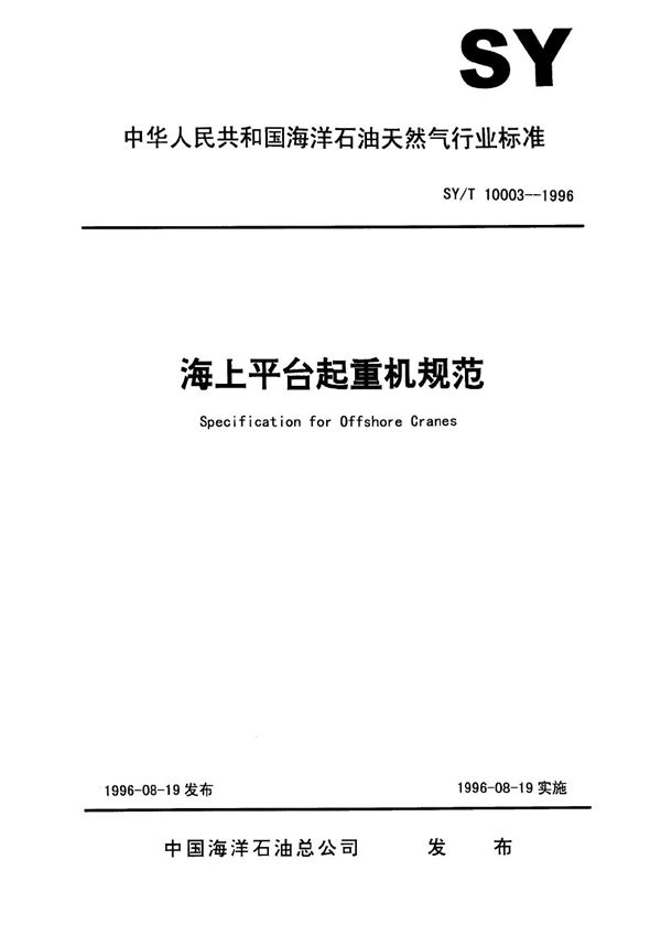 SY/T 10003-1996 海上平台起重机规范