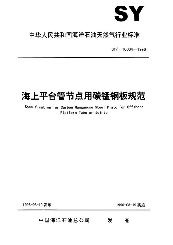 SY/T 10004-1996 海上平台管节点用碳锰钢板规范