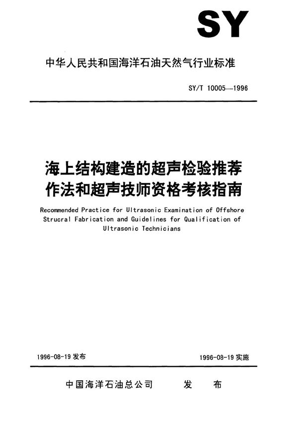 SY/T 10005-1996 海上结构建造的超专声检验推荐作法和超声技师资格的考试指南