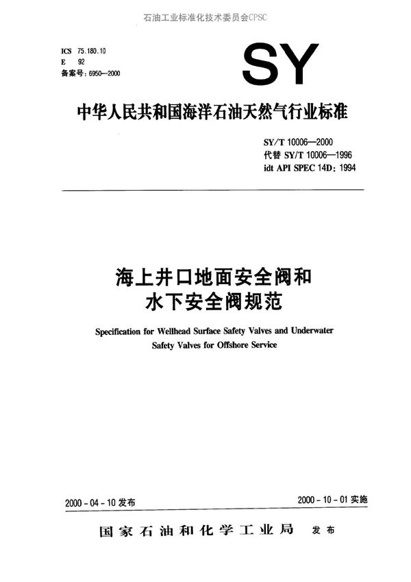SY/T 10006-2000 海上井口地面安全阀和水下安全阀规范
