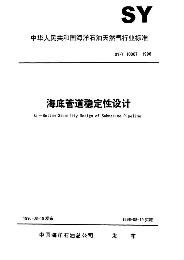 SY/T 10007-1996 海底管道的稳定性设计