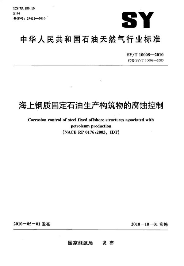 SY/T 10008-2010 海上钢质固定石油生产构筑物的腐蚀控制