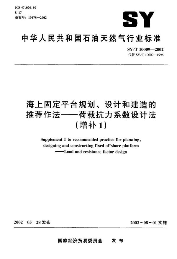 SY/T 10009-2002 海上固定平台规划、设计和建造的推荐作法--荷载抗力系数设计法（增补1）