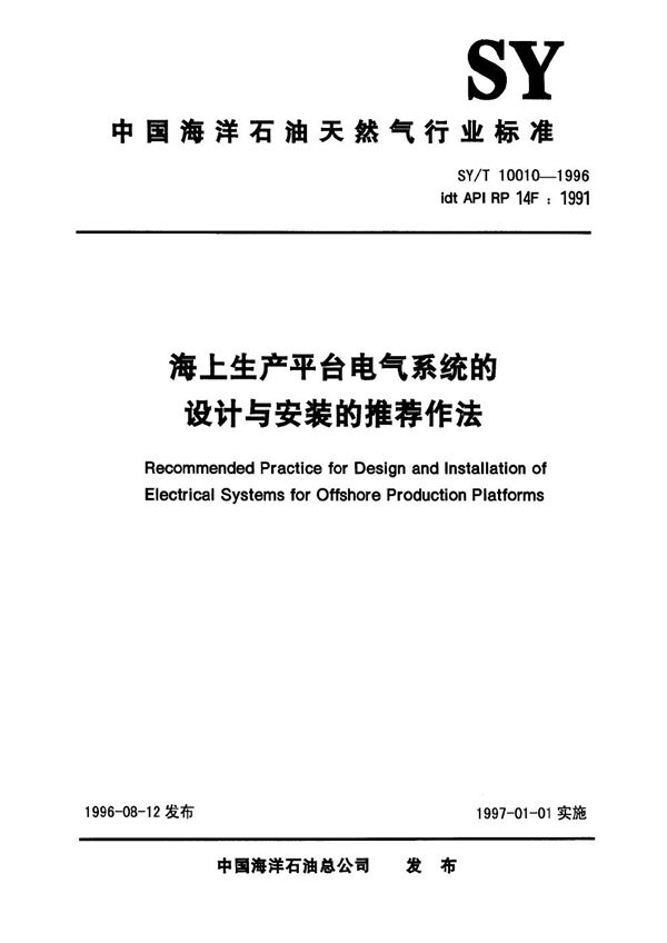 SY/T 10010-1996 海上生产平台电气系统的设计与安装的推荐作法