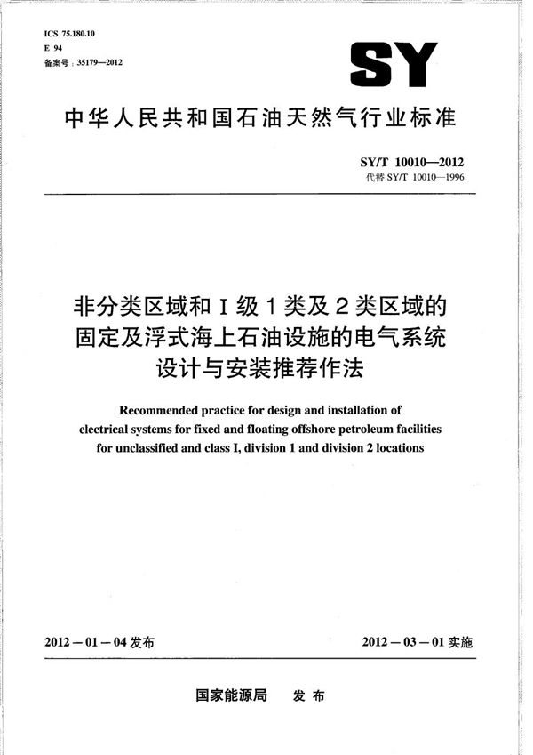 SY/T 10010-2012 非分类区域和I级1类及2类区域的固定及浮式海上石油设施的电气系统设计与安装推荐作法