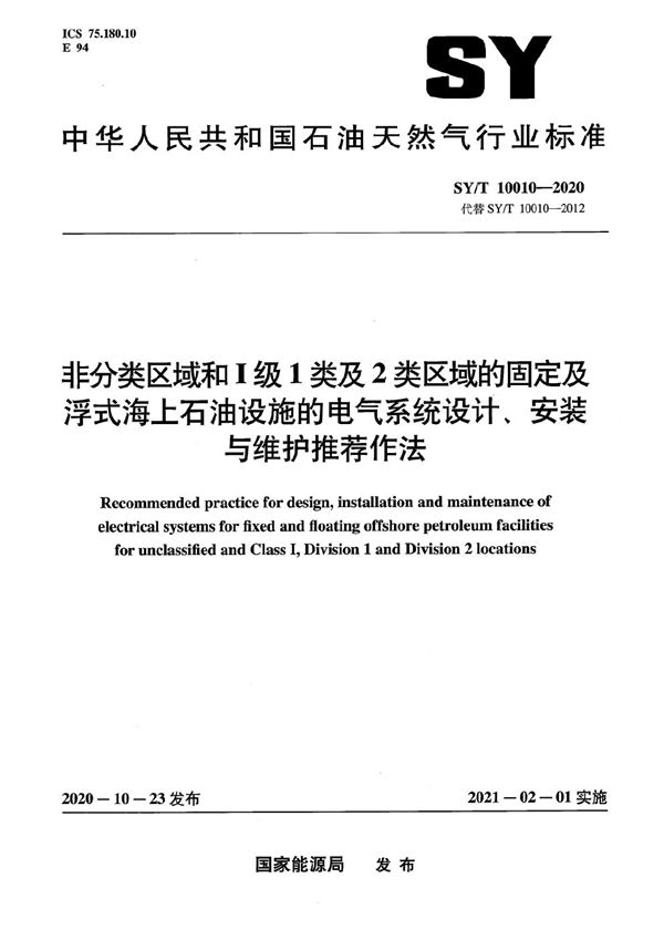 SY/T 10010-2020 非分类区域和I级1类及2类区域的固定及浮式海上石油设施的电气系统设计、安装与维护推荐作法