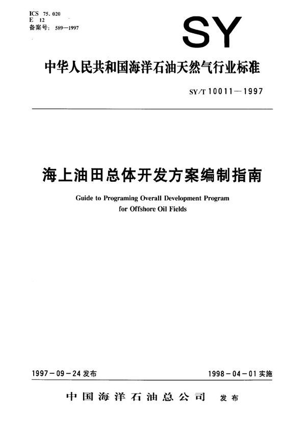 SY/T 10011-1997 海上油田总体开发方案编制指南