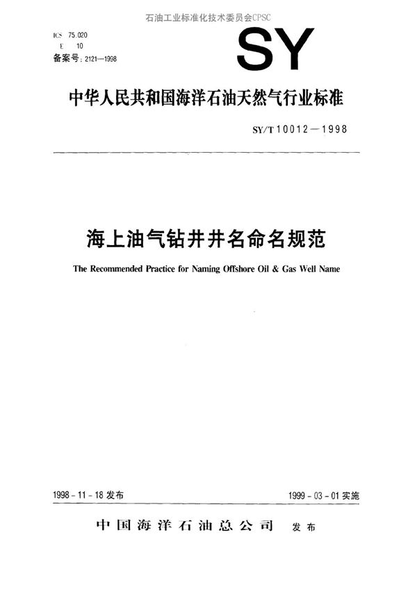 SY/T 10012-1998 海上油、气钻井井名命名规范