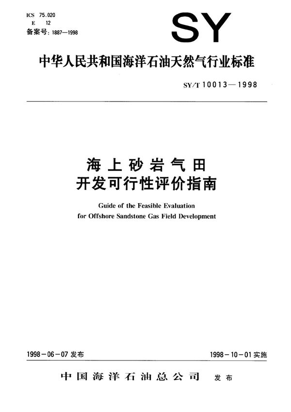 SY/T 10013-1998 海上砂岩气田开发可行性评价指南