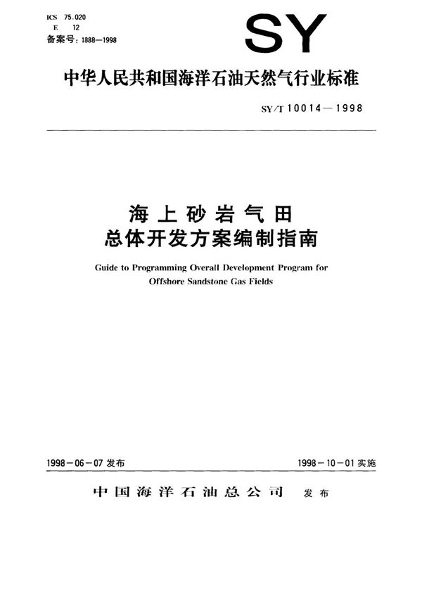 SY/T 10014-1998 海上砂岩气田总体开发方案编制指南