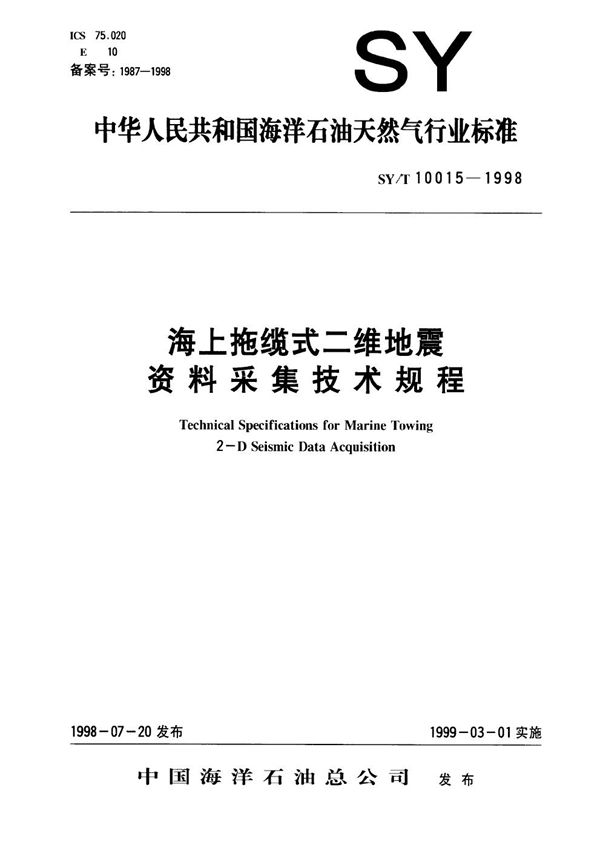 SY/T 10015-1998 海上拖缆式二维地震资料采集技术规程