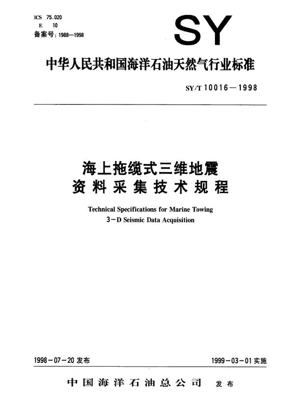 SY/T 10016-1998 海上拖缆式三维地震资料采集技术规程