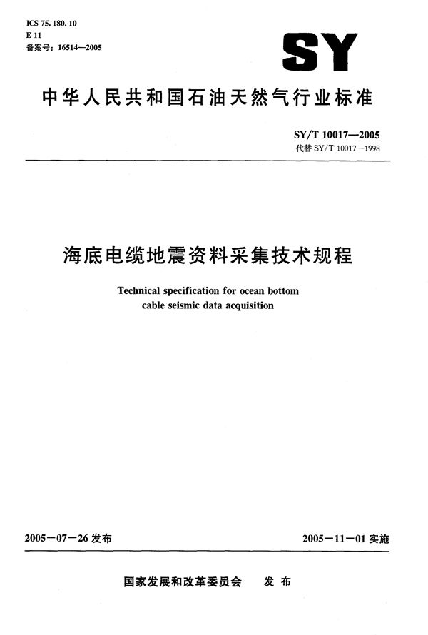 SY/T 10017-2005 海底电缆地震资料采集技术规程