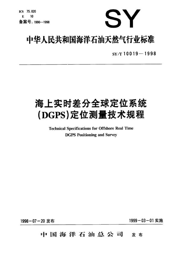 SY/T 10019-1998 海上实时差分全球定位系统(DGPS)定位测量技术规程