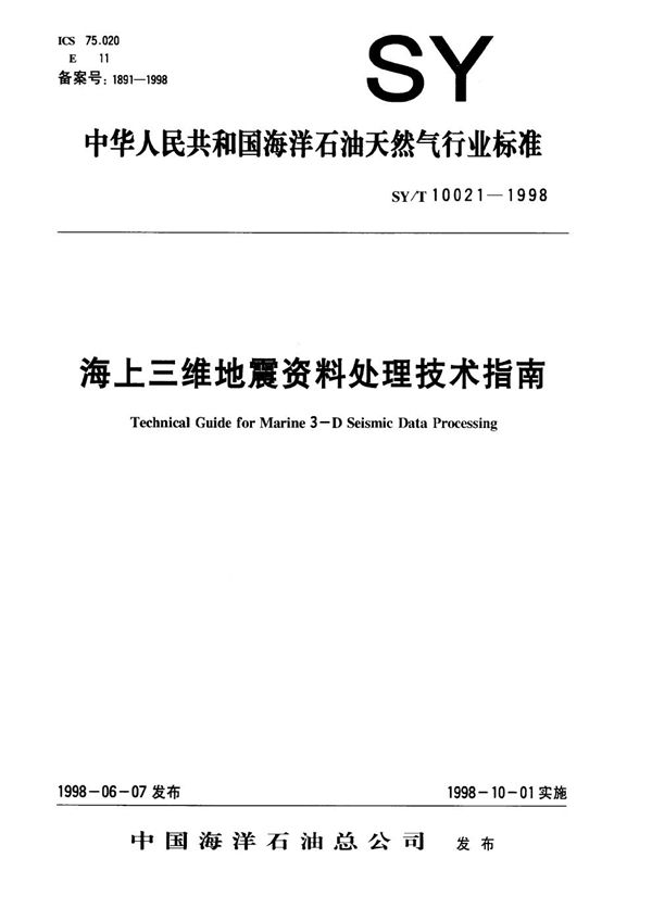 SY/T 10021-1998 海上三维地震资料处理技术指南