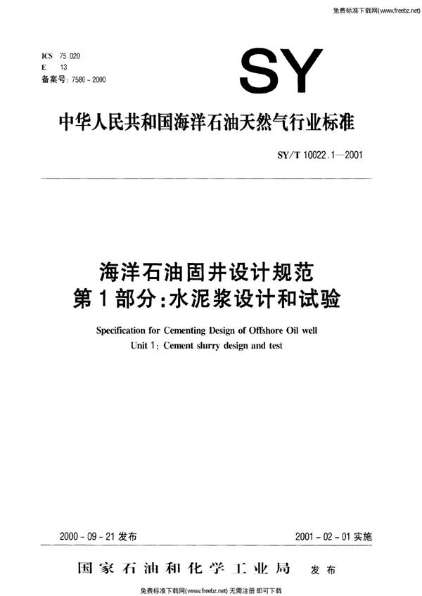 SY/T 10022.1-2000 海洋石油固井设计规范 第1部分∶水泥浆设计和试验