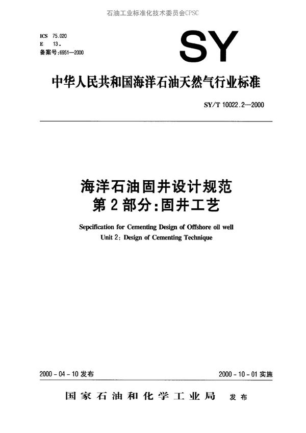 SY/T 10022.2-2000 海洋石油固井设计规范 第二部分∶固井工艺