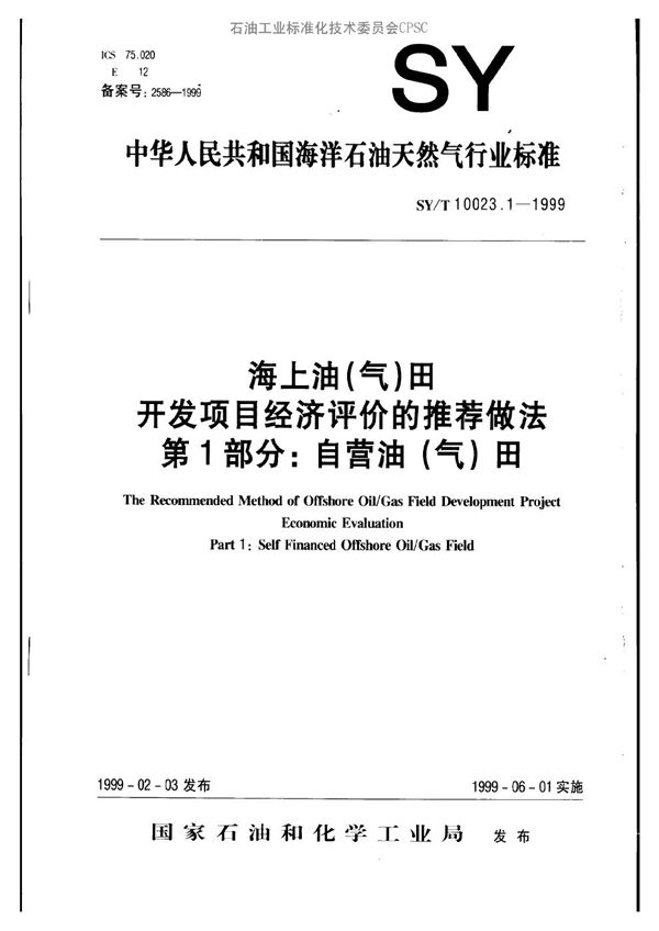 SY/T 10023.1-1999 海上油（气）田开发项目经济评价的推荐作法  第一部分：自营油（气）田