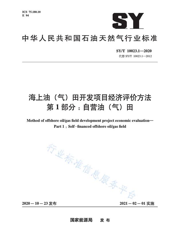 SY/T 10023.1-2020 海上油（气）田开发项目经济评价方法 第1部分：自营油（气）田