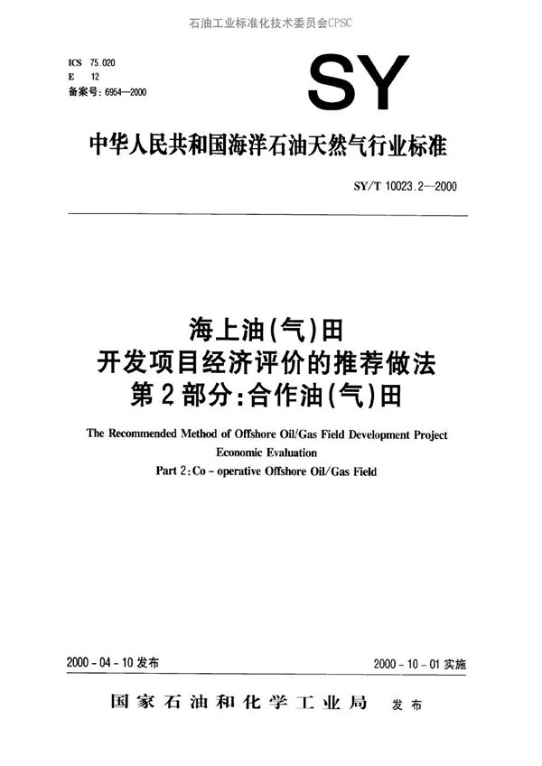 SY/T 10023.2-2000 海上油（气）田开发项目经济评价的推荐作法 第2部分∶合作油（气）田