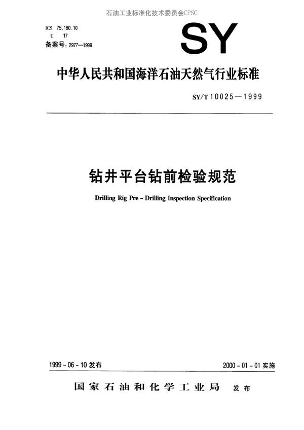 SY/T 10025-1999 钻井平台钻前检验规范