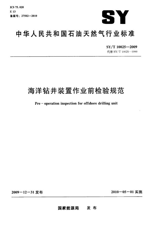 SY/T 10025-2009 海洋钻井装置作业前检验规范