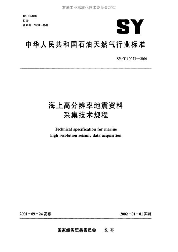 SY/T 10027-2001 海上高分辨率地震资料采集技术规程