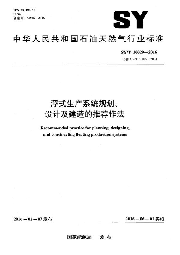 SY/T 10029-2016 浮式生产系统规划、设计及建造的推荐作法