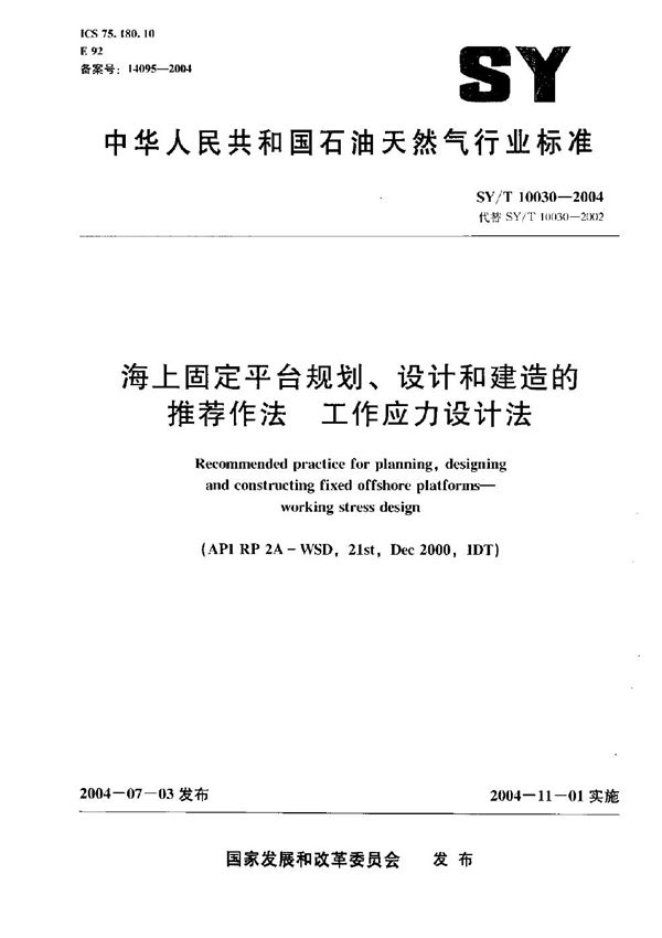 SY/T 10030-2004 海上固定平台规划、设计和建造的推荐作法 工作应力设计法