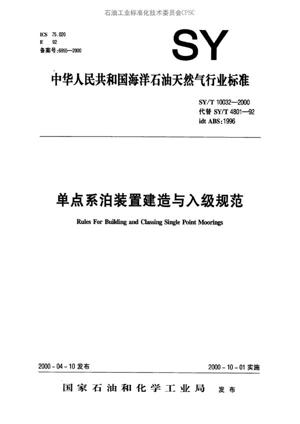 SY/T 10032-2000 单点系泊装置建造与入级规范