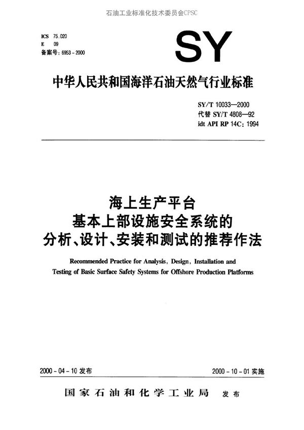 SY/T 10033-2000 海上生产平台基本上部设施安全系统的分析、设计、安装和测试的推荐作法