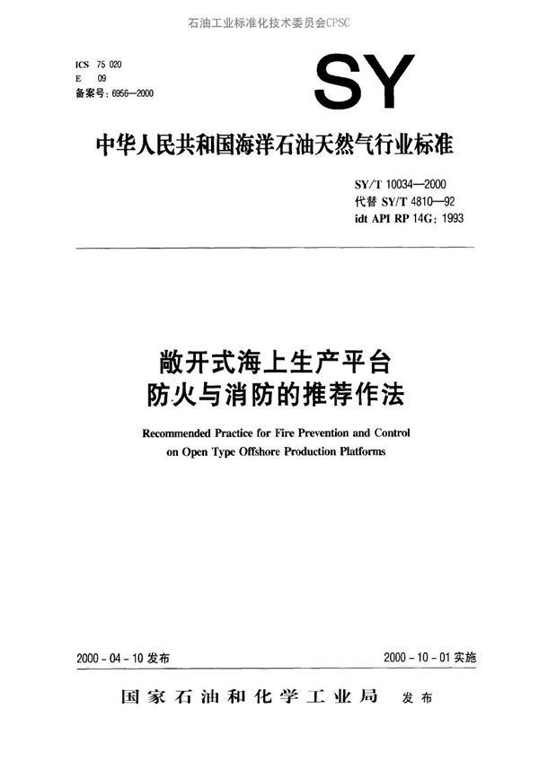 SY/T 10034-2000 敞开式海上生产平台防火与消防的推荐作法