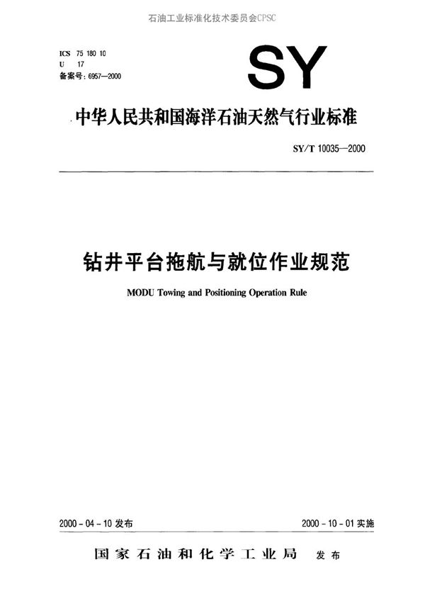 SY/T 10035-2000 钻井平台拖航与就位作业规范