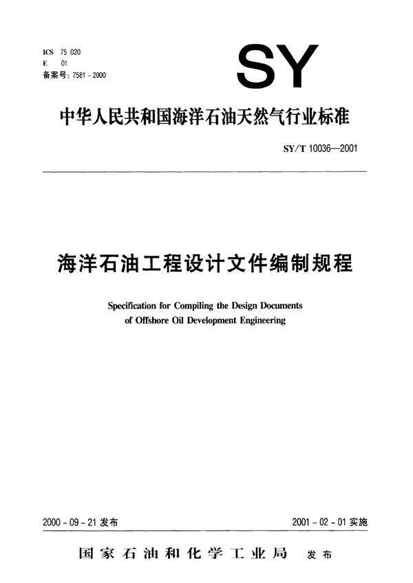 SY/T 10036-2001 海洋石油工程设计文件编制规程