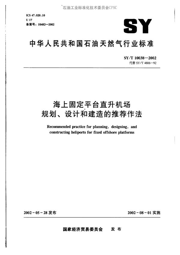 SY/T 10038-2002 海上固定平台直升机场规划、设计和建造的推荐作法