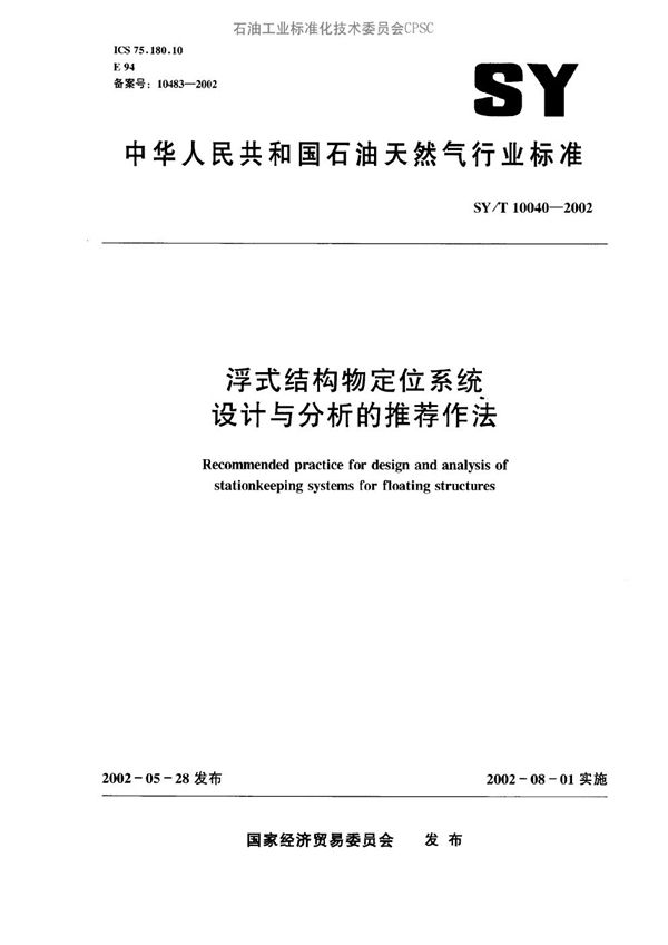 SY/T 10040-2002 浮式结构物定位系统设计与分析的推荐作法