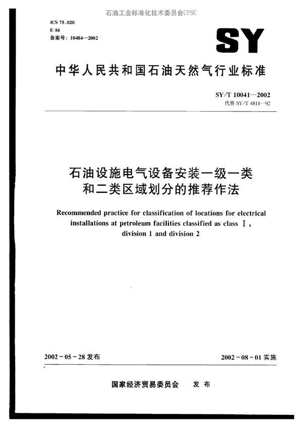 SY/T 10041-2002 石油设施电气设备安装一级一类和二类区域划分的推荐作法