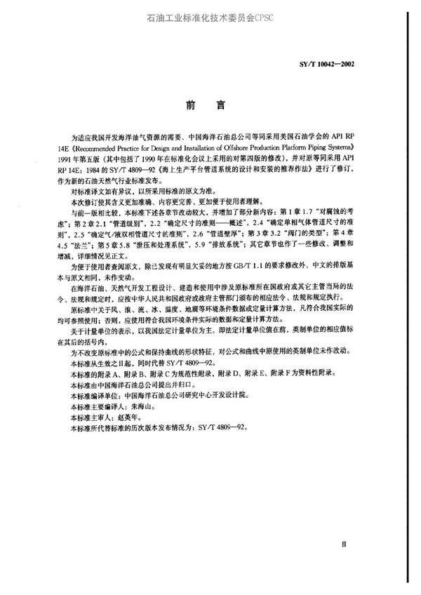 SY/T 10042-2002 海上生产平台管道系统设计和安装的推荐作法