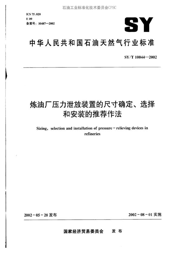 SY/T 10044-2002 炼油厂压力泄放装置的尺寸确定、选择和安装的推荐作法