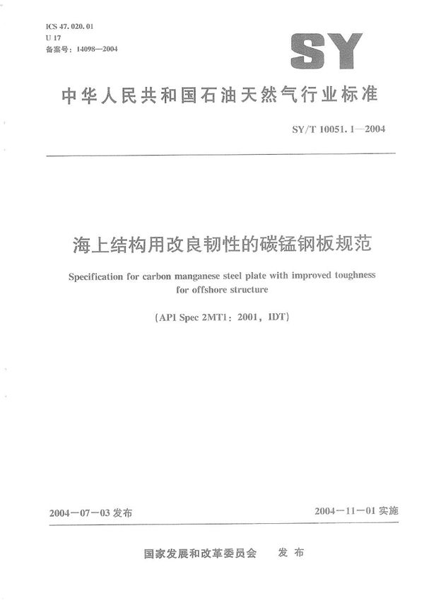 SY/T 10051.1-2004 海上结构用改良韧性的碳锰钢板规范