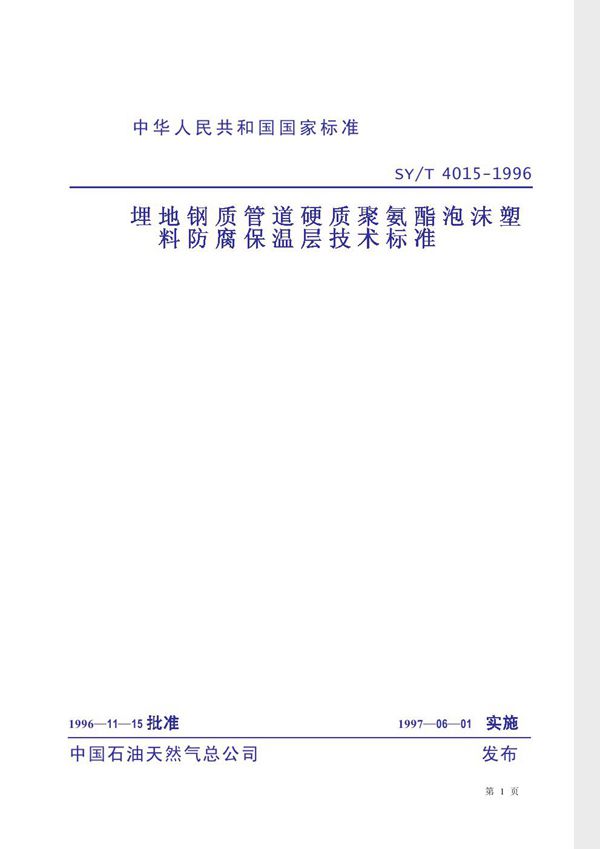 SY/T 4015-1996 埋地钢质管道硬质聚氨酯泡沫塑料防腐保温层技术标准