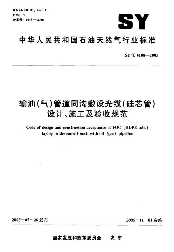 SY/T 4018-2005 输油(气)管道同沟敷设光缆(硅芯管)设计、施工及验收规范