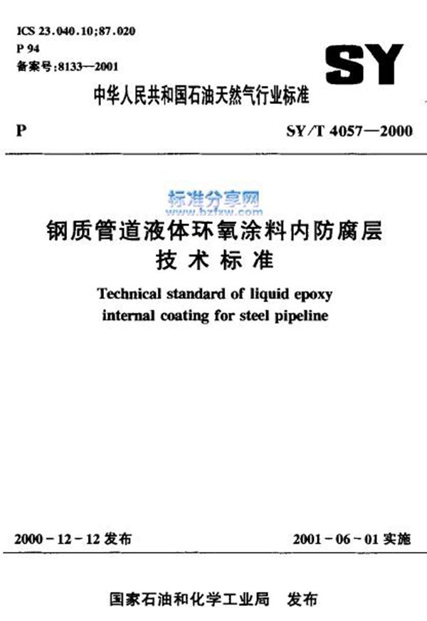 SY/T 4057-2000 管道防腐 管道技术 管道标准  钢质管道液体环氧涂料内防腐层技术标准