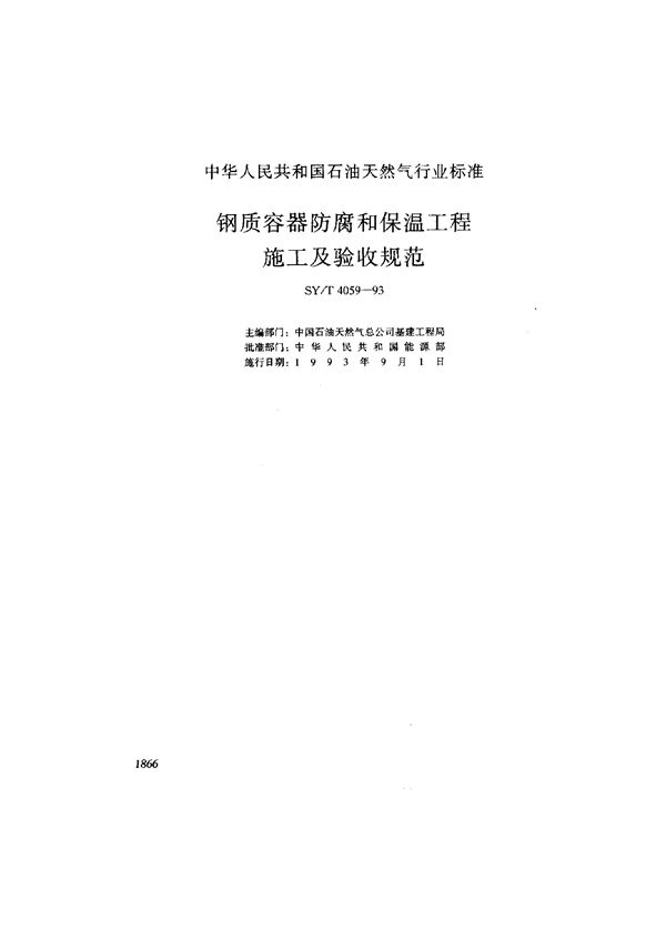 SY/T 4059-1993 钢质容器防腐和保温施工及验收规范