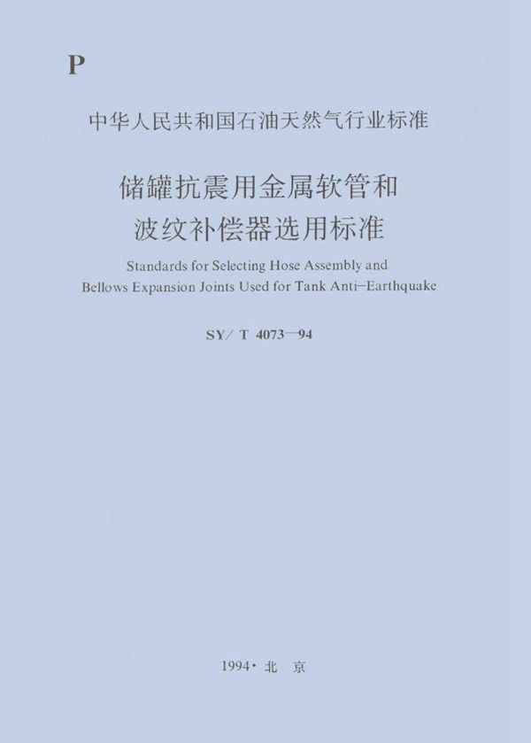 SY/T 4073-1994 储罐抗震用金属软管和波纹补偿器选用标准