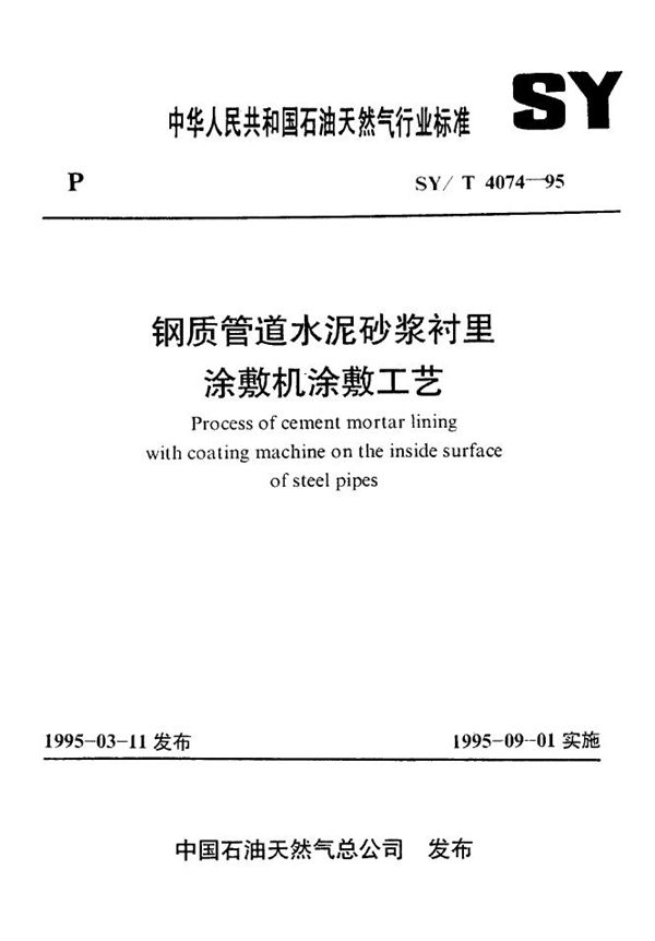 SY/T 4074-1995 钢质管道水泥砂浆衬里涂敷机涂敷工艺