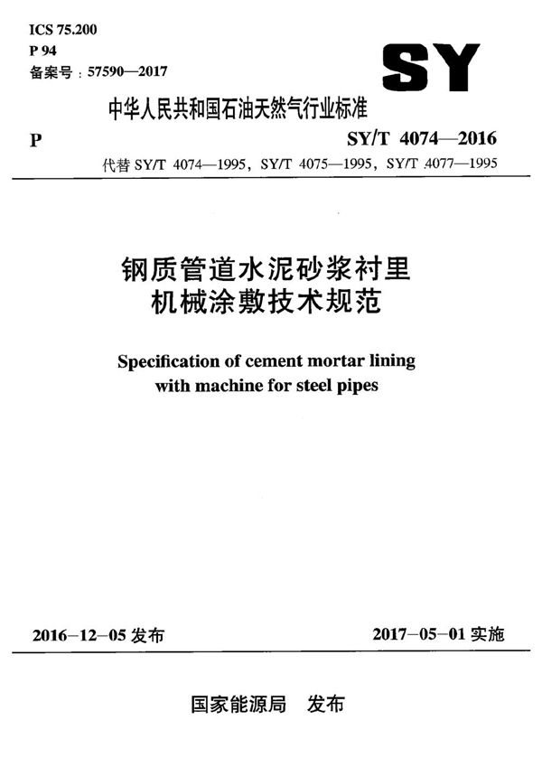 SY/T 4074-2016 钢质管道水泥砂浆衬里机械涂敷技术规范